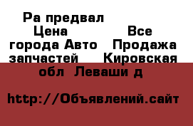 Раcпредвал 6 L. isLe › Цена ­ 10 000 - Все города Авто » Продажа запчастей   . Кировская обл.,Леваши д.